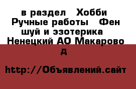  в раздел : Хобби. Ручные работы » Фен-шуй и эзотерика . Ненецкий АО,Макарово д.